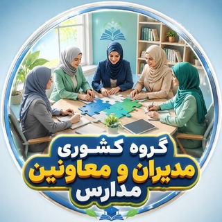 Telegram profile photo for گروه مدیران و معاونان مدارس کشور