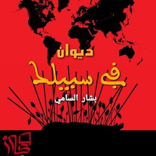 Telegram profile photo for قناة الشاعر بشار السامي :شعر منبري