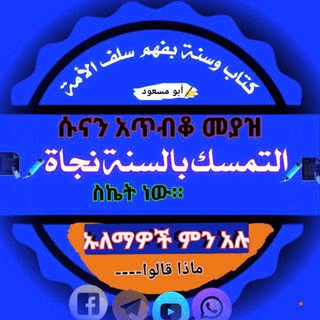 Telegram profile photo for ✏️ኡለማዎች ምን አሉ📝