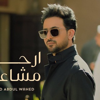 Telegram profile photo for اغاني فؤاد عبد الواحد 𝙵ₒᵤₐᎠ - ₐͣᴮᴰ ᵤͧᴸ🆆ᴬᴴᴱᴰ 𝟐𝟘𝟐𝟓