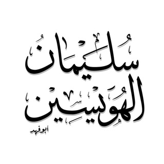 Telegram profile photo for سُلَيْمَٰانُ الهُوَيْسِيْن ©️ ٠٧:٠٠ص