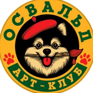 Telegram profile photo for ОСВАЛЬД Aрт Клуб ИЗО