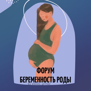 Telegram profile photo for ФОРУМ БЕРЕМЕННЫХ РОДЫ МАТЕРИНСТВО