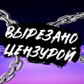 Telegram profile photo for «Вырезано цензурой»