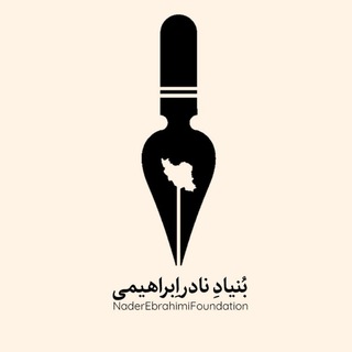 Telegram profile photo for Nader Ebrahimi foundation