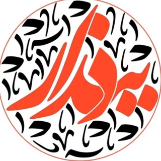 Telegram profile photo for توێشووی دیندار