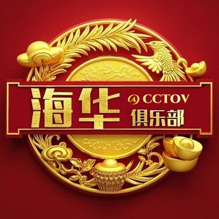 Telegram profile photo for 海华俱乐部 ❖盈丰娱乐冠名🅥