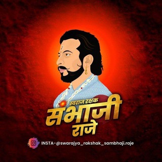 Telegram profile photo for स्वराज्य रक्षक संभाजी राजे