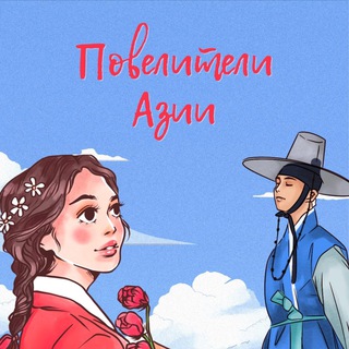 Telegram profile photo for Повелители Азии👑