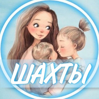 Telegram profile photo for 👩🏼🍼Шахты (Беременность и материнство)