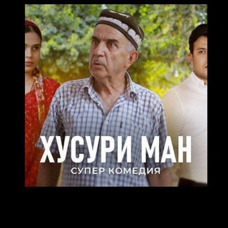 Telegram profile photo for Хусури ман | Филмҳои Тоҷики 🇹🇯
