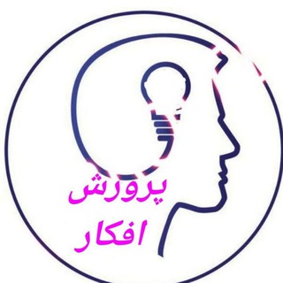 Telegram profile photo for پرورش افکار و احساسات