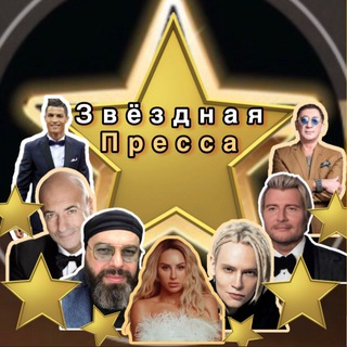 Telegram profile photo for Звёздная пресса️️