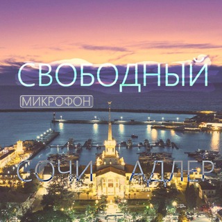 Telegram group profile photo for СВОБОДНЫЙ МИКРОФОН©️🆓️ 🎤 ИЛЬИБЛАГОВЕЩЕНСКОГО - Площадка ТВОРЧЕСКИХ🎨 людей Адлер / Сочи! 🎭🎼