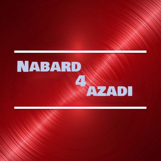 Telegram profile photo for @nabard4azadi نبرد برای آزادی👇
