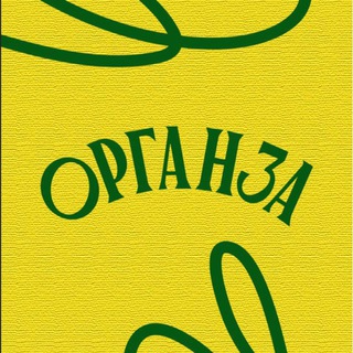 Telegram profile photo for Органза