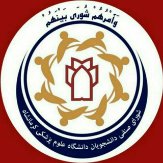 Telegram profile photo for اطلاع رسانی شورای صنفی دانشجویان علوم پزشکی کرمانشاه