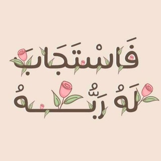 Telegram profile photo for قَد جعلها رَبِّي حَقًّا.