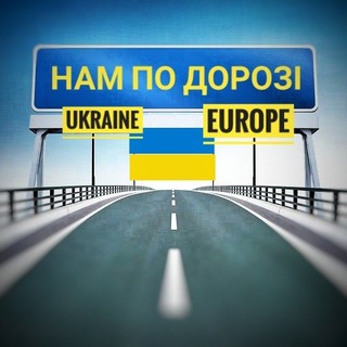 Telegram group profile photo for НАМ ПО ДОРОЗІ - ВСЯ УКРАЇНА