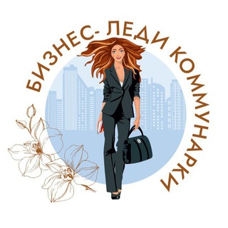 Telegram profile photo for Бизнес-леди Коммунарки|Деловое сообщество Новой Москвы
