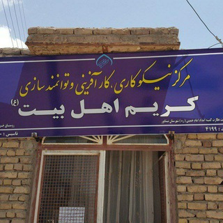 Telegram profile photo for گزارشات تصویری اقدامات مرکز نیکوکاری کریم اهل بیت ع خرمبک