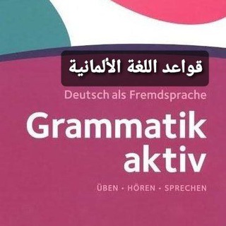 Telegram profile photo for Grammatik_Aktiv_A1-B1