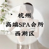 Telegram profile photo for 杭州高端4T/SPA会所