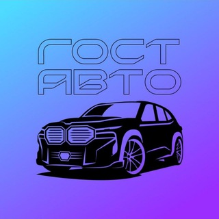 Telegram profile photo for НИЖЕ РЫНКА СПБ ГОСТ Авто