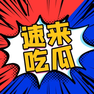 Telegram profile photo for 吃瓜中心/搞笑段子/奇趣百科