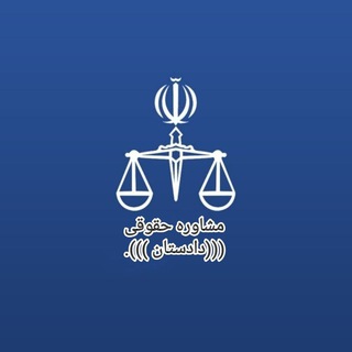 Telegram profile photo for گروه مشاوره ((( وکیل آنلاین ایران)))