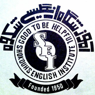Telegram profile photo for Shokouhs English Institute(S.E.I)