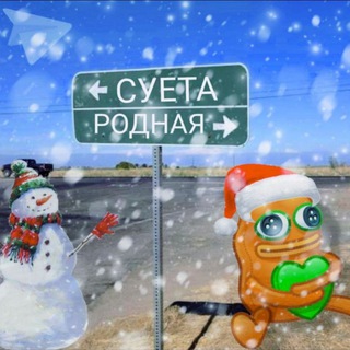 Telegram profile photo for Суета родная
