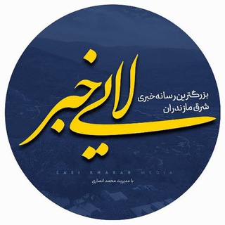 Telegram profile photo for کانال خبرگزاری منطقه لایی وحومه