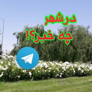Telegram profile photo for درشهر چه خبر