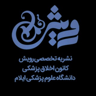 Telegram profile photo for نشریه تخصصی رویش