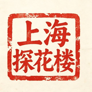Telegram profile photo for 上海魔都探花楼报告频道