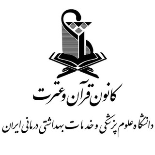 Telegram profile photo for کانون قرآن و عترت دانشگاه علوم پزشکی ایران