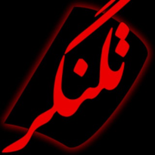 Telegram profile photo for تلنگر