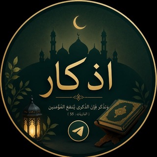 Telegram profile photo for اذكار