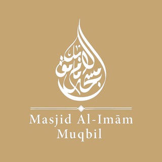 Telegram profile photo for Masjid Al-Imām Muqbil