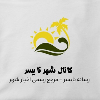 Telegram profile photo for کانال شهر نایسر