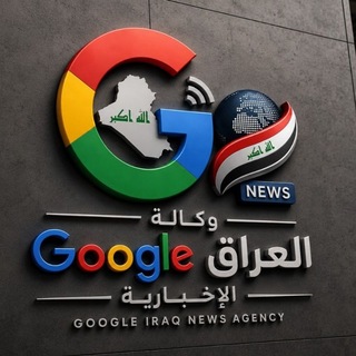 Telegram profile photo for وكالة كوكل العراق الاخبارية