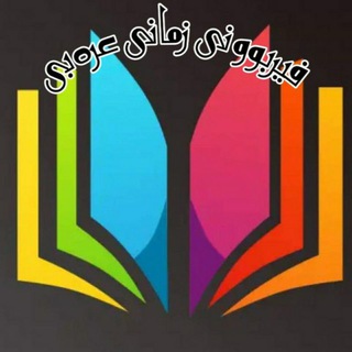 Telegram profile photo for فێربونی عەرەبی تعلم الكوردیة