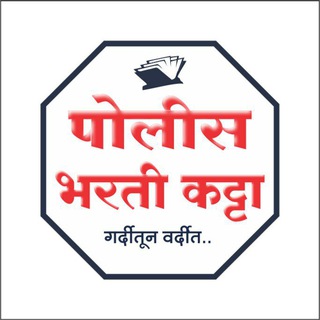 Telegram group profile photo for पोलीस भरती कट्टा