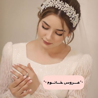 Telegram profile photo for •°عــــروس خـــانـــوم •°