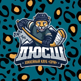Telegram profile photo for Младшие «леопарды» | ДЮСШ ХК «Сочи»