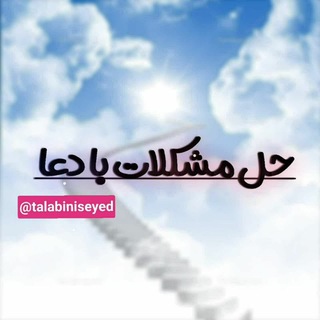 Telegram profile photo for حل مشکلات با دعا