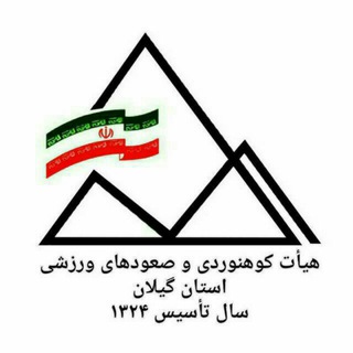 Telegram profile photo for اخبار کوهنوردی و صعودهای ورزشی استان گیلان