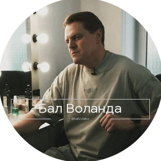 Telegram profile photo for Бал Воланда 🥀🖤