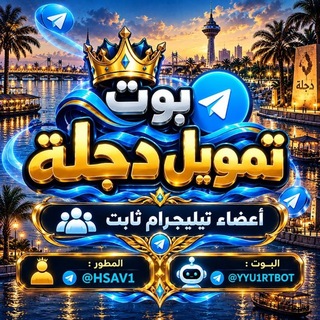 Telegram profile photo for بوت تمويل دجلة